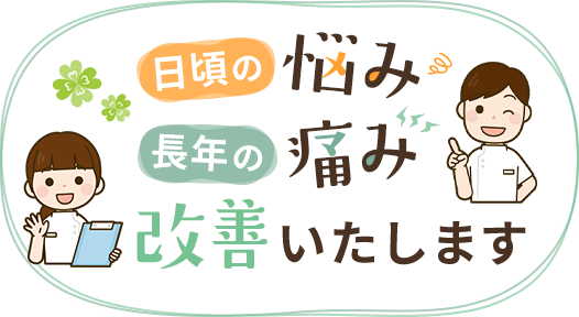 日頃の悩み、長年の痛みを改善いたします